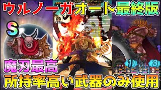 【ドラクエウォーク】ウルノーガオート攻略最終版！！皆が持っている武器でも楽勝です！！