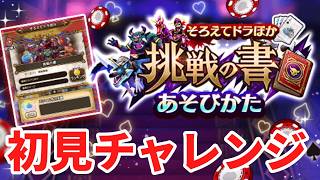 【ドラクエウォーク】ドラぽか 挑戦の書 初見チャレンジ　【ドラゴンクエストウォーク】