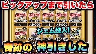 【ドラクエウォーク】ピックアップ確定までジェム投入したら奇跡起きた