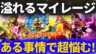 【ドラクエウォーク】とある事情でマジでどれにマイレージ入れたらいいか悩んでます……どうしたらいいんだ！？……あっ！【勇者のつるぎ】【月輪】【とこしえ】【魔王の剣】【ガチャ】