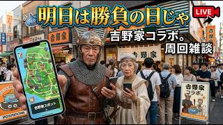 【ドラクエウォーク】第二弾 吉野家コラボ 吉野家報告 周回雑談【雑談】【周回】【攻略】