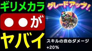【ドラクエウォーク】ギリメカラがヤバすぎる!?【アルテマソード試し撃ち】