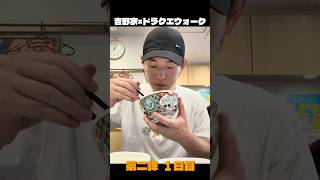 牛丼＋生卵の栄養バランスを語る。#ドラクエウォーク #吉野家 #ドラクエ