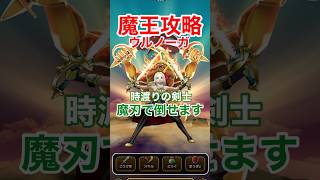 【ドラクエウォーク】ウルノーガはエスタークの魔刃×時渡りの剣士の「無限ループ」で倒せます。
