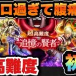 【ドラクエウォーク】一撃じゃない超高難度初見！