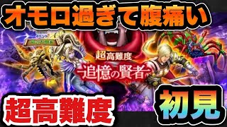 【ドラクエウォーク】一撃じゃない超高難度初見！