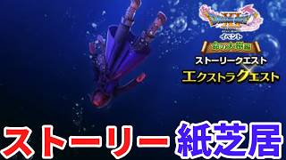 【ドラクエウォーク】Ⅺ命の大樹 エクストラクエスト　ストーリー紙芝居　【ドラゴンクエストウォーク】
