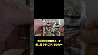 吉野家ドラクエウォーク第二弾！手に入りましたー