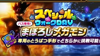 ドラクエウォーク　まぼろしメガモン！あれ！？めちゃくちゃ弱くなってる？？　