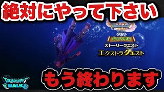 【ドラクエウォーク】終わる前に必ずやって下さい