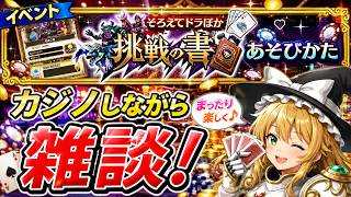 【ドラクエウォーク】挑戦の書（ドラぽか）をしながら雑談配信