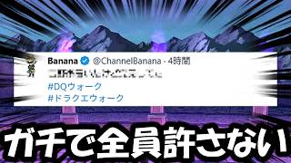 【ドラクエウォーク】ガチで全員許さない事にしました。