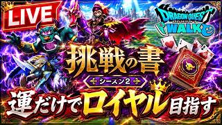 【ドラクエウォーク】  ポーカーなんて運ゲーでしょ