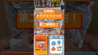 吉野家×ドラゴンクエストウォーク　第二弾開封！　#吉野家　#ドラゴンクエストウォーク　#フィギュア　#開封　#第二弾　#スライム　#スラミチ