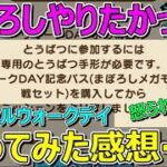【ドラクエウォーク】スペシャルウォークデイはまぼろしメガモンと戦いたかったです…。