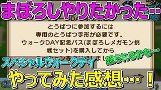 【ドラクエウォーク】スペシャルウォークデイはまぼろしメガモンと戦いたかったです…。