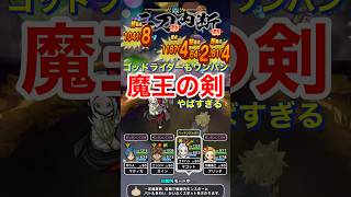 【ドラクエウォーク】ゴッドハンド×魔王の剣がヤバい！ゴッドライダーをワンパン攻略！