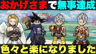 【ドラクエウォーク】こんなオレでも達成できたよ。