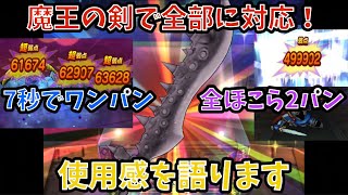 【ドラクエウォーク】魔王の剣 の使用感を語ります【ドラゴンクエストウォーク】