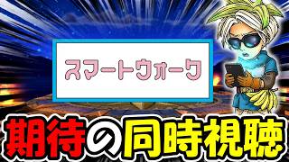 【ドラクエウォーク】期待のスマートウォーク同時視聴！！夏は毎年アレが出るんだろー！！？？