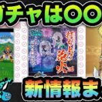【ドラクエウォーク】新ガチャ引きますか？スマートウォーク新情報まとめ