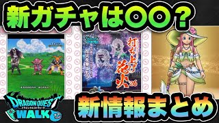 【ドラクエウォーク】新ガチャ引きますか？スマートウォーク新情報まとめ