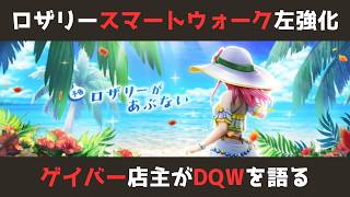 【ゲイバー店主が】ロザリーの水着が来るならピサロ様も！？／スマートウォーク【ドラクエウォークを語る】