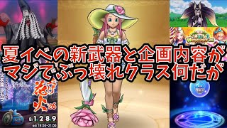 【ドラクエウォーク】夏イベはカンストさせる貴重な時期⁉︎【ドラゴンクエストウォーク】