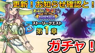 【ドラクエウォーク】更新！お知らせ確認とガチャ！