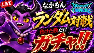 【ドラクエウォーク】  ガチャ引きたいから負けてもいいよ