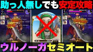 【ドラクエウォーク】助っ人いなくなっちゃったウルノーガ攻略。