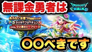 【ドラクエウォーク】新ガチャは〇〇べきです