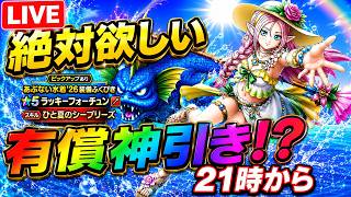 【ドラクエウォーク】新水着ガチャ開幕!有償で神引きなるか!?ラッキーフォーチュン狙いで勝負!