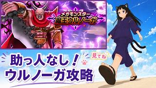 【ドラクエウォーク】助っ人なしウルノーガ攻略するよ