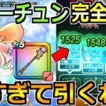 【ドラクエウォーク】ラッキーフォーチュンをボス攻略で使った結果！汎用性が高すぎんかこの武器ｗ