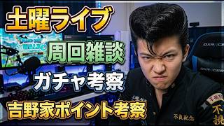 【ドラクエウォーク】土曜ライブ ガチャ考察 吉野ポイント考察 周回雑談【雑談】【周回】【攻略】
