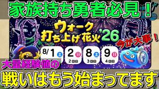 【ドラクエウォーク】花火大会に備えて今すぐこれをやってください!