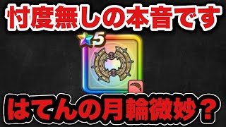 【ドラクエウォーク】実際に使ったけどはてんの月輪微妙じゃない?