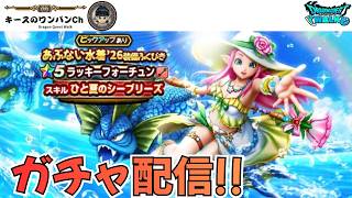 【ドラクエウォーク】ゲリラ豪雨なのでちょっとだけガチャ配信