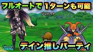 【ドラクエウォーク】無属性なんか関係なくデイン推しフルオートしてみた結果、錬金百式怪人編!