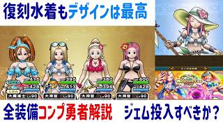 【ドラクエウォーク】【316】見た目は最高ですが重大な「罠」があります 装備コンプ勇者の復刻ガチャ解説