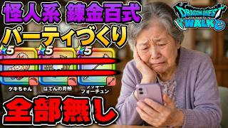 【ドラクエウォーク】ライブ 錬金百式 怪人系 パーティ作成 周回雑談【雑談】【周回】【攻略】