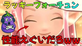 【ドラクエウォーク】ラッキーフォーチュンは引くべき？刺さる場所は明確だけど無課金はジェム温存推奨！刺さる人の特徴を徹底解説🍆