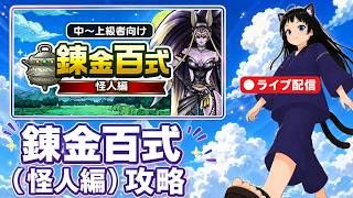 【ドラクエウォーク】錬金百式怪人編攻略！【鬼瓦棟猫/ねねこ】