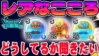 【ドラクエウォーク】限定入手のこころは全部取っておく？売ってしまう？レアなこころの扱いについて聞きたいです。