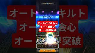 【ドラクエウォーク】オートバイキルト、オート超会心、オート限界突破！