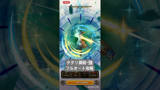 【ドラクエウォーク】タタリ御前・強のほこら フルオート攻略