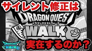 【ドラクエウォーク】ガチャの偏りやサイレント修正は実在するの？