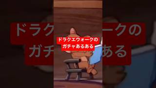 誰もが経験したドラクエウォークのガチャあるある #ドラクエウォーク
