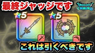 【ドラクエウォーク】後悔する可能性が?ジェム投入するかは皆様次第です